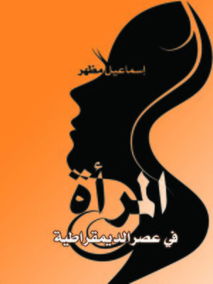 cover image of المرأة في عصر الديمقراطية : بحث حر في تأييد حقوق المرأة